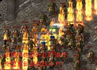 如何快速提升在轩辕传奇盟重新城的战斗力? 如何快速提升在轩辕传奇盟重新城的战斗力?
