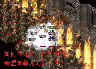 如何快速提升在轩辕传奇盟重新城的战斗力? 如何快速提升在轩辕传奇盟重新城的战斗力?