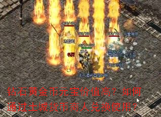 钻石黄金币元宝价值高?如何通过土城货币商人兑换使用? 钻石黄金币元宝价值高?如何通过土城货币商人兑换使用?