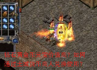 钻石黄金币元宝价值高?如何通过土城货币商人兑换使用? 钻石黄金币元宝价值高?如何通过土城货币商人兑换使用?