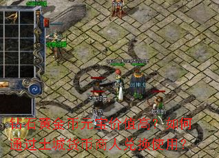 钻石黄金币元宝价值高?如何通过土城货币商人兑换使用? 钻石黄金币元宝价值高?如何通过土城货币商人兑换使用?