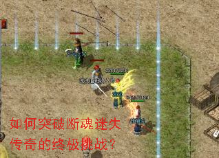 如何突破断魂迷失传奇的终极挑战? 如何突破断魂迷失传奇的终极挑战?