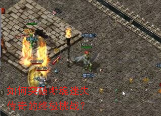 如何突破断魂迷失传奇的终极挑战? 如何突破断魂迷失传奇的终极挑战?