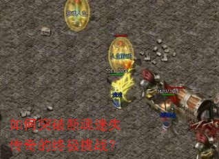 如何突破断魂迷失传奇的终极挑战? 如何突破断魂迷失传奇的终极挑战?