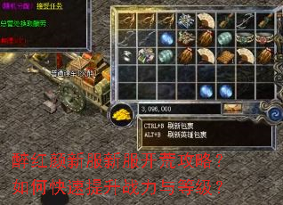 醉红颜新服新服开荒攻略?如何快速提升战力与等级? 醉红颜新服新服开荒攻略?如何快速提升战力与等级?