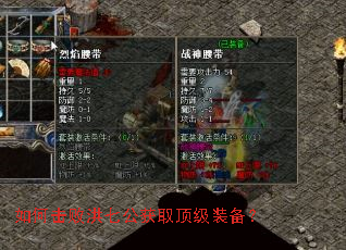 如何击败洪七公获取顶级装备? 如何击败洪七公获取顶级装备?