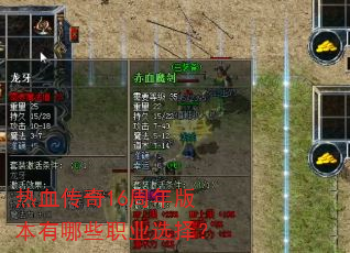 热血传奇16周年版本有哪些职业选择? 热血传奇16周年版本有哪些职业选择?