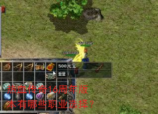 热血传奇16周年版本有哪些职业选择? 热血传奇16周年版本有哪些职业选择?