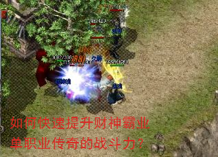 如何快速提升财神霸业单职业传奇的战斗力? 如何快速提升财神霸业单职业传奇的战斗力?