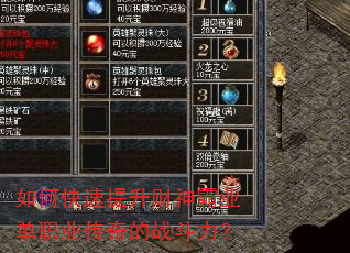 如何快速提升财神霸业单职业传奇的战斗力? 如何快速提升财神霸业单职业传奇的战斗力?