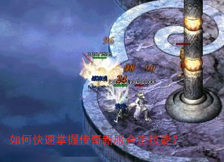 如何快速掌握传奇新服合击技能? 如何快速掌握传奇新服合击技能?