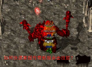 如何快速掌握传奇新服合击技能? 如何快速掌握传奇新服合击技能?