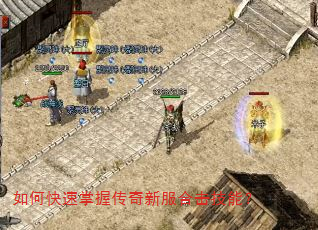 如何快速掌握传奇新服合击技能? 如何快速掌握传奇新服合击技能?