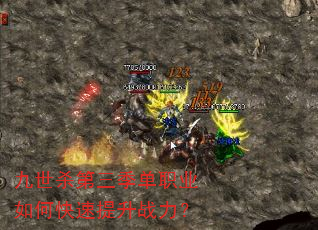 九世杀第三季单职业如何快速提升战力? 九世杀第三季单职业如何快速提升战力?