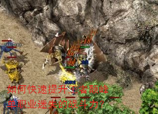 如何快速提升王者颠峰单职业迷失的战斗力? 如何快速提升王者颠峰单职业迷失的战斗力?