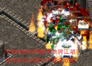 天剑侠侣如何携手驰骋江湖?龙驹坐骑获取与养成全攻略 天剑侠侣如何携手驰骋江湖?龙驹坐骑获取与养成全攻略
