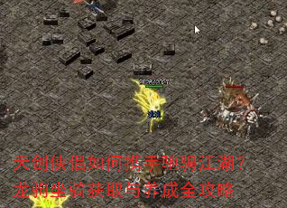天剑侠侣如何携手驰骋江湖?龙驹坐骑获取与养成全攻略 天剑侠侣如何携手驰骋江湖?龙驹坐骑获取与养成全攻略