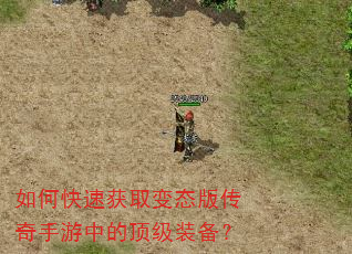 如何快速获取变态版传奇手游中的顶级装备? 如何快速获取变态版传奇手游中的顶级装备?