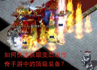 如何快速获取变态版传奇手游中的顶级装备? 如何快速获取变态版传奇手游中的顶级装备?