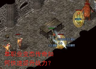 单职业变态传奇如何快速提升战力? 单职业变态传奇如何快速提升战力?