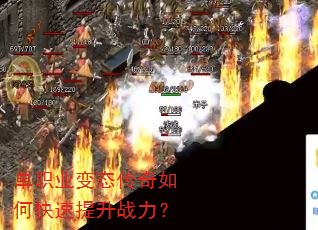 单职业变态传奇如何快速提升战力? 单职业变态传奇如何快速提升战力?
