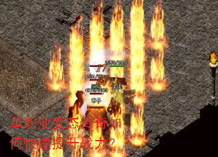 单职业变态传奇如何快速提升战力? 单职业变态传奇如何快速提升战力?