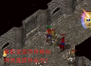 单职业变态传奇如何快速提升战力? 单职业变态传奇如何快速提升战力?