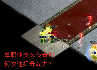 单职业变态传奇如何快速提升战力? 单职业变态传奇如何快速提升战力?