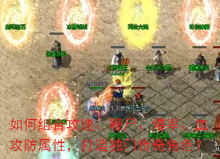如何组合攻速、鞭尸、爆率、血攻防属性,打造独门传奇角色? 如何组合攻速、鞭尸、爆率、血攻防属性,打造独门传奇角色?