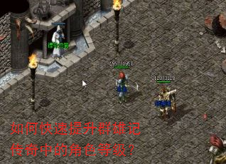 如何快速提升群雄记传奇中的角色等级? 如何快速提升群雄记传奇中的角色等级?