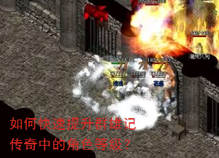如何快速提升群雄记传奇中的角色等级? 如何快速提升群雄记传奇中的角色等级?