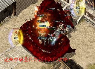 迷失单职业传奇新手入门攻略? 迷失单职业传奇新手入门攻略?
