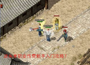 迷失单职业传奇新手入门攻略? 迷失单职业传奇新手入门攻略?