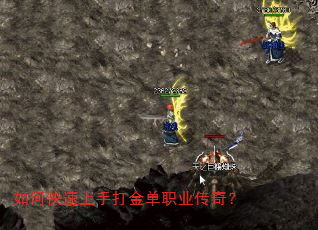 如何快速上手打金单职业传奇? 如何快速上手打金单职业传奇?