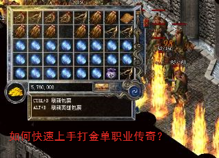 如何快速上手打金单职业传奇? 如何快速上手打金单职业传奇?