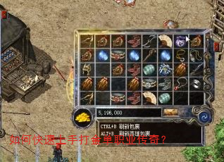 如何快速上手打金单职业传奇? 如何快速上手打金单职业传奇?