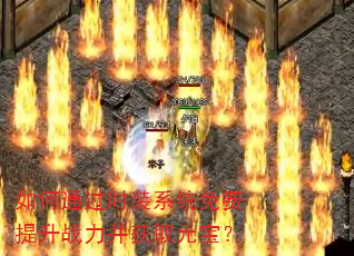 如何通过时装系统免费提升战力并获取元宝? 如何通过时装系统免费提升战力并获取元宝?