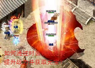 如何通过时装系统免费提升战力并获取元宝? 如何通过时装系统免费提升战力并获取元宝?