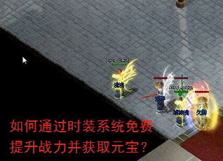 如何通过时装系统免费提升战力并获取元宝? 如何通过时装系统免费提升战力并获取元宝?