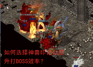 如何选择神兽印记以提升打BOSS效率? 如何选择神兽印记以提升打BOSS效率?