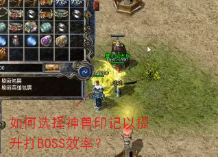 如何选择神兽印记以提升打BOSS效率? 如何选择神兽印记以提升打BOSS效率?