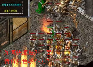 如何快速提升中变传奇角色战斗力? 如何快速提升中变传奇角色战斗力?