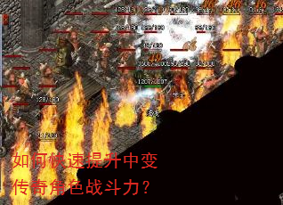 如何快速提升中变传奇角色战斗力? 如何快速提升中变传奇角色战斗力?