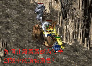 如何让殷素素成为传奇游戏中的顶级角色? 如何让殷素素成为传奇游戏中的顶级角色?