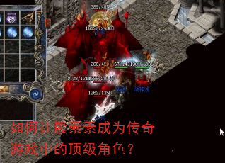 如何让殷素素成为传奇游戏中的顶级角色? 如何让殷素素成为传奇游戏中的顶级角色?