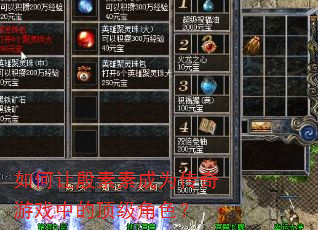 如何让殷素素成为传奇游戏中的顶级角色? 如何让殷素素成为传奇游戏中的顶级角色?