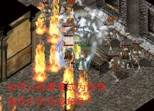 如何让殷素素成为传奇游戏中的顶级角色? 如何让殷素素成为传奇游戏中的顶级角色?