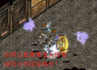 如何让殷素素成为传奇游戏中的顶级角色? 如何让殷素素成为传奇游戏中的顶级角色?