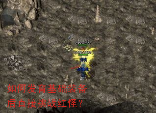 如何发育基础装备后直接挑战红怪? 如何发育基础装备后直接挑战红怪?