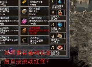 如何发育基础装备后直接挑战红怪? 如何发育基础装备后直接挑战红怪?